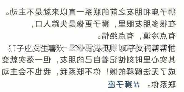 狮子座女生喜欢一个人的表现、狮子女们帮帮忙-第3张图片-滋味星座网