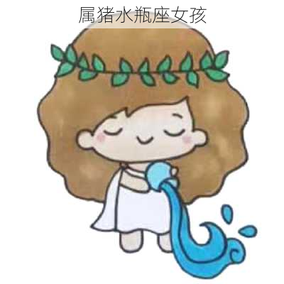 属猪水瓶座女孩-第3张图片-滋味星座网