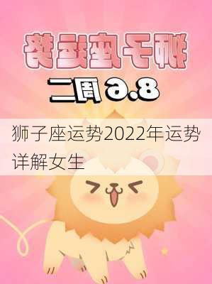 狮子座运势2022年运势详解女生-第3张图片-滋味星座网