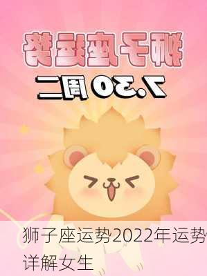 狮子座运势2022年运势详解女生-第2张图片-滋味星座网