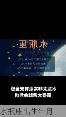 水瓶座出生年月-第2张图片-滋味星座网