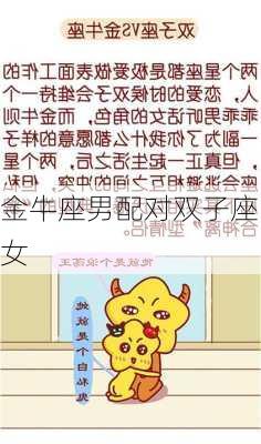 金牛座男配对双子座女-第2张图片-滋味星座网