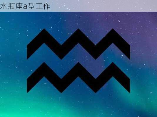 水瓶座a型工作-第2张图片-滋味星座网