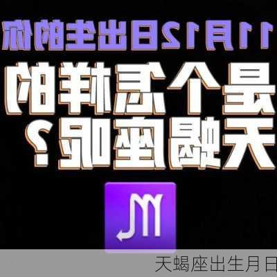 天蝎座出生月日-第2张图片-滋味星座网