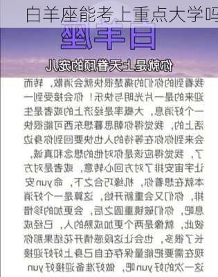 白羊座能考上重点大学吗-第3张图片-滋味星座网