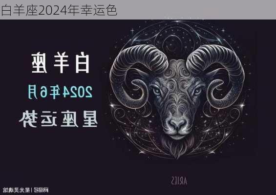 白羊座2024年幸运色-第1张图片-滋味星座网