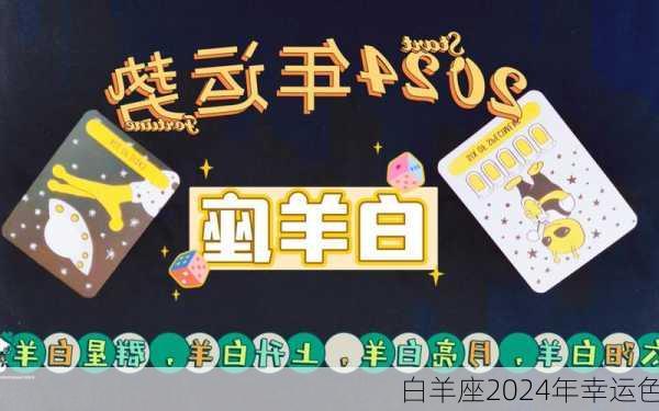 白羊座2024年幸运色-第3张图片-滋味星座网