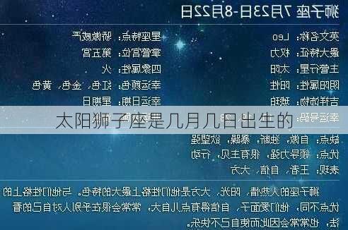 太阳狮子座是几月几日出生的-第2张图片-滋味星座网