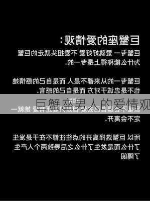 巨蟹座男人的爱情观-第3张图片-滋味星座网