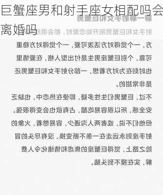 巨蟹座男和射手座女相配吗会离婚吗