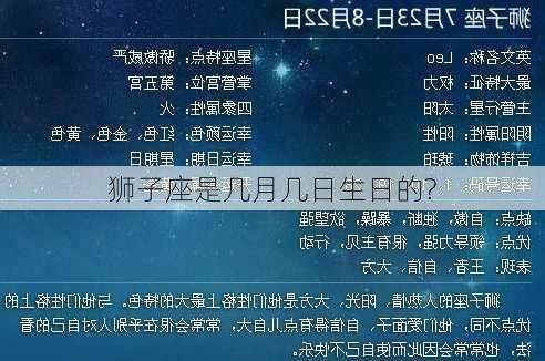 狮子座是几月几日生日的?