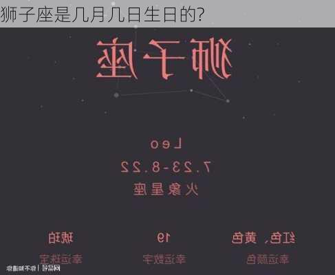 狮子座是几月几日生日的?-第2张图片-滋味星座网