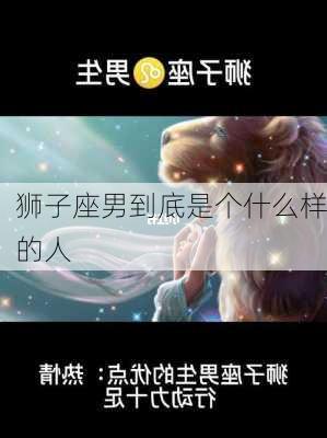 狮子座男到底是个什么样的人-第3张图片-滋味星座网