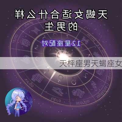 天枰座男天蝎座女-第2张图片-滋味星座网