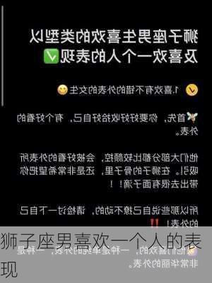 狮子座男喜欢一个人的表现-第2张图片-滋味星座网