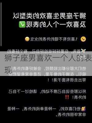 狮子座男喜欢一个人的表现-第3张图片-滋味星座网