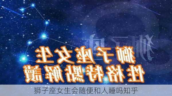 狮子座女生会随便和人睡吗知乎-第3张图片-滋味星座网