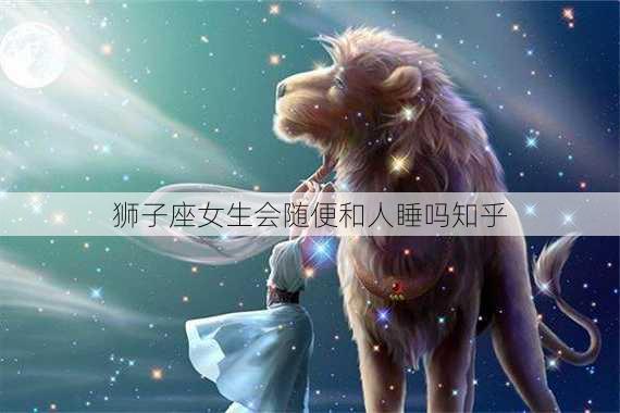 狮子座女生会随便和人睡吗知乎-第2张图片-滋味星座网