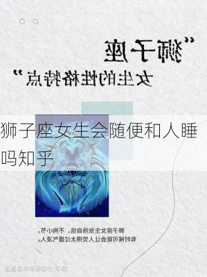 狮子座女生会随便和人睡吗知乎-第1张图片-滋味星座网