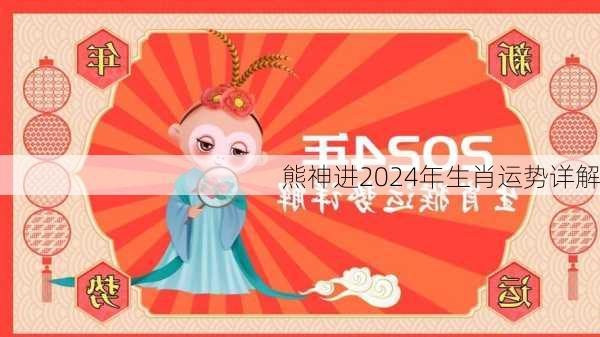 熊神进2024年生肖运势详解