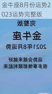 金牛座8月份运势2023运势完整版-第2张图片-滋味星座网