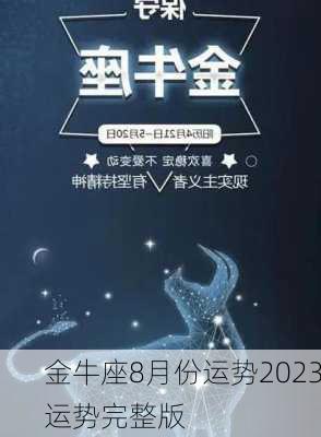 金牛座8月份运势2023运势完整版-第3张图片-滋味星座网