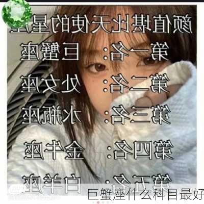 巨蟹座什么科目最好