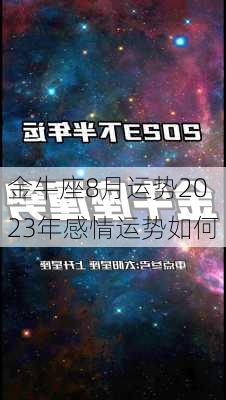 金牛座8月运势2023年感情运势如何-第1张图片-滋味星座网