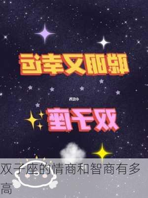 双子座的情商和智商有多高-第3张图片-滋味星座网