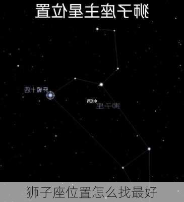 狮子座位置怎么找最好-第3张图片-滋味星座网