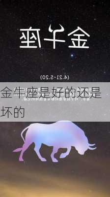 金牛座是好的还是坏的