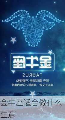 金牛座适合做什么生意-第3张图片-滋味星座网