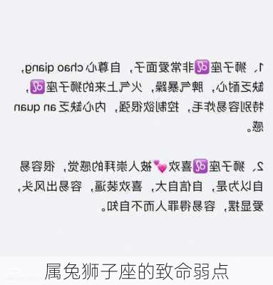 属兔狮子座的致命弱点