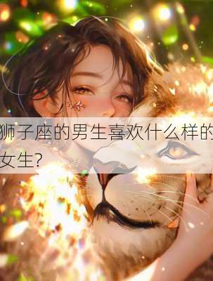 狮子座的男生喜欢什么样的女生?