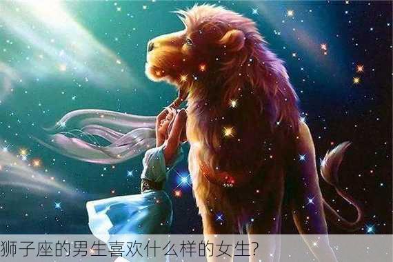 狮子座的男生喜欢什么样的女生?-第2张图片-滋味星座网