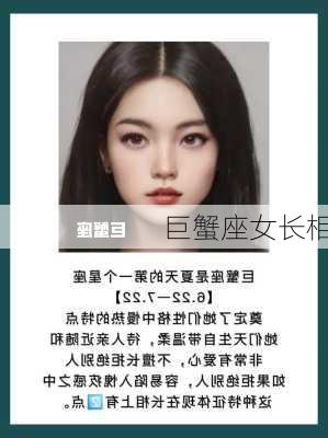 巨蟹座女长相-第3张图片-滋味星座网