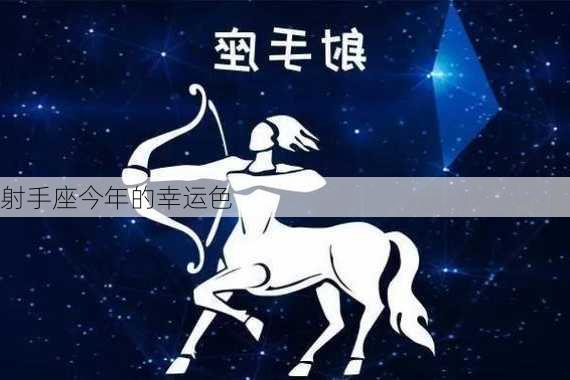 射手座今年的幸运色-第3张图片-滋味星座网