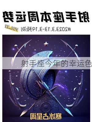 射手座今年的幸运色-第2张图片-滋味星座网