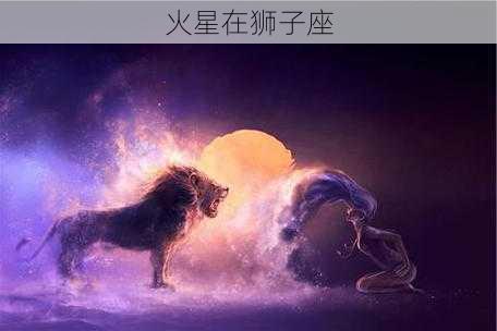 火星在狮子座-第2张图片-滋味星座网