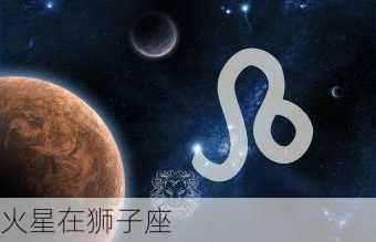 火星在狮子座-第1张图片-滋味星座网