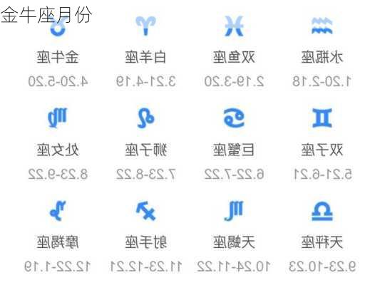 金牛座月份-第1张图片-滋味星座网