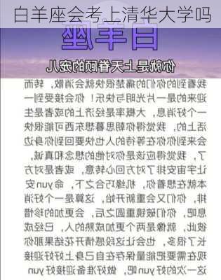 白羊座会考上清华大学吗-第3张图片-滋味星座网