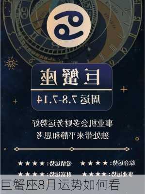 巨蟹座8月运势如何看-第3张图片-滋味星座网