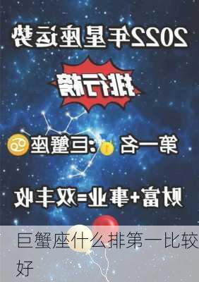 巨蟹座什么排第一比较好-第3张图片-滋味星座网