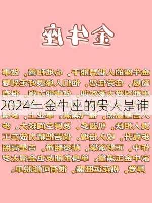 2024年金牛座的贵人是谁