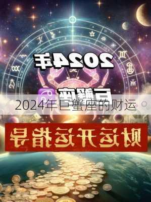 2024年巨蟹座的财运-第2张图片-滋味星座网