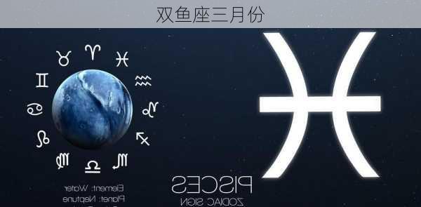 双鱼座三月份-第3张图片-滋味星座网