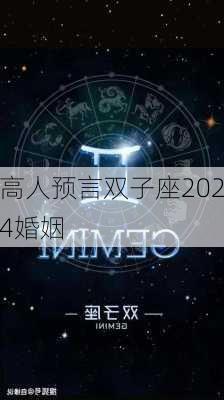 高人预言双子座2024婚姻-第3张图片-滋味星座网