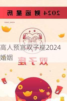 高人预言双子座2024婚姻-第2张图片-滋味星座网