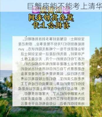 巨蟹座能不能考上清华-第1张图片-滋味星座网